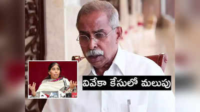 వైఎస్ వివేకా హత్య కేసు: కుమార్తె సునీత, అల్లుడిపై ఛార్జ్‌షీట్‌ దాఖలు 