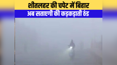 Bihar Weather Update: बिहार का पारा गिरने लगा, अब घने कोहरे से बढ़ेगी ठंड; जानें कब से शुरू होगा बारिश का दौर