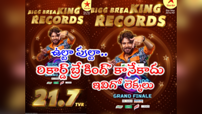 Bigg Boss 7 Telugu TRP Rating: బిగ్ బాస్ గ్రాండ్ ఫినాలే రేటింగ్.. పాత రికార్డులు బ్రే‘కింగ్’ కానేకాదు ఇవిగో లెక్కలు