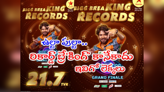 Bigg Boss 7 Telugu TRP Rating: బిగ్ బాస్ గ్రాండ్ ఫినాలే రేటింగ్.. పాత రికార్డులు బ్రే‘కింగ్’ కానేకాదు ఇవిగో లెక్కలు 