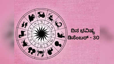 Horoscope Today 30 December 2023: ಇಂದು ಈ ರಾಶಿಯವರ ಮೇಲೆ ಶನಿಯ ವಿಶೇಷ ಕೃಪೆ..!