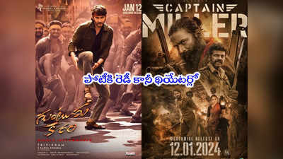 Captain Miller: సంక్రాంతి బరిలో కెప్టెన్ మిల్లర్.. గుంటూరు కారంతో ధనుష్ ఢీ 