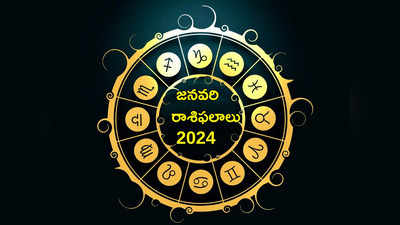 January Horoscope 2024 కొత్త సంవత్సరం తొలి మాసంలో కన్య, వృశ్చికంతో సహా ఈ రాశులకు విశేష లాభాలు..!