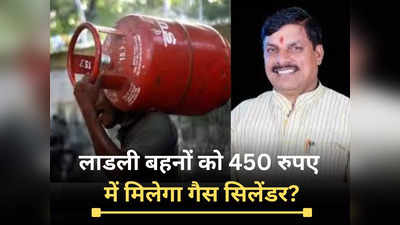Gas Cylinder Price: एमपी में महिलाओं को कब से मिलेगा 450 रुपए में गैस सिलेंडर? जानें मोहन सरकार का प्‍लान