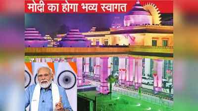 Modi Ayodhya Today: अयोध्या में आज नरेंद्र मोदी, एयरपोर्ट का लाकार्पण, रोड शो और रामलला को लगाएंगे काजल, PM ने एक्स पर किया पोस्ट