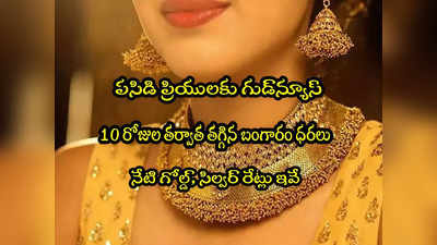 Gold Rate Today: గుడ్‌న్యూస్.. తగ్గిన బంగారం ధర.. వెండి రూ.1300 డౌన్.. ఇవాళ్టి రేట్లు ఇవే! 