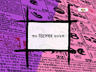 Bengali Panjika 30 December 2023: আজ কৃষ্ণ তৃতীয়া তিথি, জানুন আজকের মুহূর্ত ও শুভ যোগ