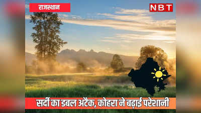 Weather Update: ठिठुर रही मरुधरा, राजस्थान में ठंड और कोहरे का डबल अटैक, 20 जिलों में छाया घना कोहरा