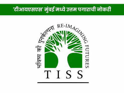 TISS Recruitment 2024: मुंबई येथील टीआयएसएस भरतीसाठी फक्त एक दिवस बाकी; आजच करा अर्ज