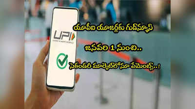 UPI యూజర్లకు గుడ్‌న్యూస్.. జనవరి 1 నుంచి సెకండరీ మార్కెట్‌లోనూ పేమెంట్స్! 