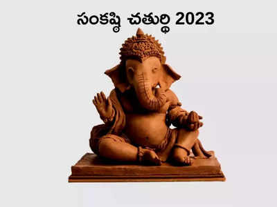 Sankashti Chaturthi December 2023 సంకష్ఠి చతుర్థి విశిష్టతలేంటి... ఉపవాస దీక్షతో గణేశుని అనుగ్రహం లభిస్తుందా?