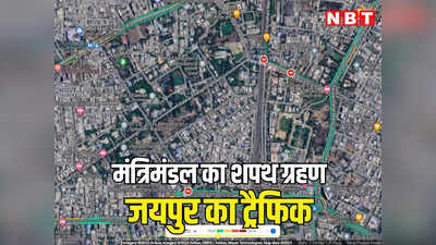 जयपुर की सड़कों पर आज निकलेंगी नए मंत्रियों की कारें, राजभवन में मंत्रिमंडल के शपथ ग्रहण के दौरान जयपुर पुलिस ने जारी की एडवाइजरी