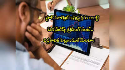 Derivatives: ఇన్వెస్టర్లూ వాటి జొలికి వెళ్లొద్దు.. అందులో 90 శాతం మందికి నష్టాలేనటా! 