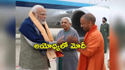 PM Modi: అయోధ్యలో ప్రధాని మోదీ.. రైల్వేస్టేషన్, ఎయిర్‌పోర్ట్ సహా రూ.15 వేల కోట్ల పనుల ప్రారంభోత్సవాలు 