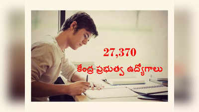 Govt Jobs : 27,370 కేంద్ర ప్రభుత్వ ఉద్యోగాలు.. టెన్త్‌, ఇంటర్‌, డిగ్రీ పాసైన వాళ్లు అర్హులు