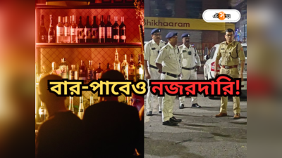 Kolkata Police : বার-পাবগুলিকে বার্তা, দেদার নজরদারি! বর্ষবরণে উশৃঙ্খলতা রুখতে কড়া কলকাতা পুলিশ