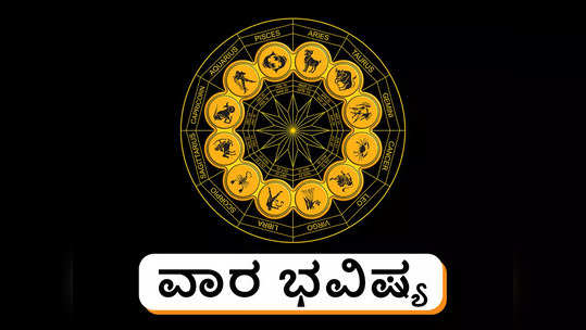 Weekly Horoscope: ವಾರ ಭವಿಷ್ಯ: ಜನವರಿ ತಿಂಗಳ ಮೊದಲ ವಾರ ಈ ರಾಶಿಗೆ ಅದೃಷ್ಟವೋ ಅದೃಷ್ಟ!