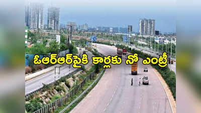 New Year Celebrations: న్యూ ఇయర్ వేళ ఔటర్ రింగ్ రోడ్‌పైకి కార్లకు నో ఎంట్రీ.. వారికి మాత్రమే అనుమతి