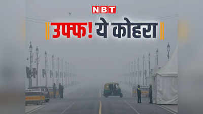 दिल्ली में नहीं थम रहा कोहरे का कहर, जानें अगले 3 दिन कैसा रहेगा मौसम
