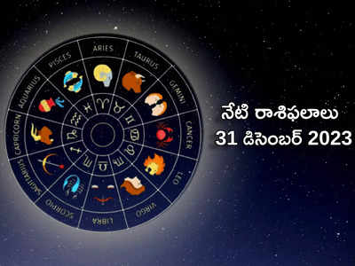 horoscope today 31 December 2023 ఈరోజు ఏర్పడనున్న ప్రీతియోగం.. తులా, ధనస్సుతో సహా ఈ రాశులకు విశేష ప్రయోజనాలు...!