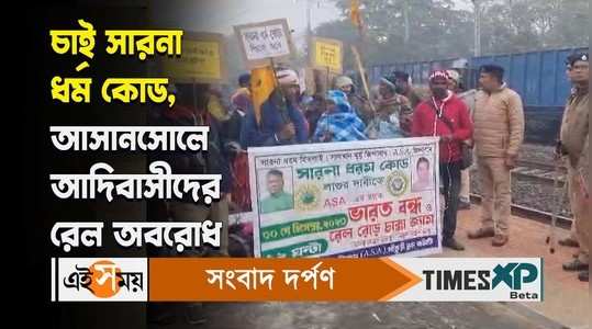 demand of sarna dharma tribal community rail blockade in asansol watch bengali video
