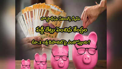 Savings Scheme: ఆ స్కీమ్ వడ్డీ పెంచిన కేంద్రం.. రూ.1 లక్షకు ఎంతొస్తుంది? 