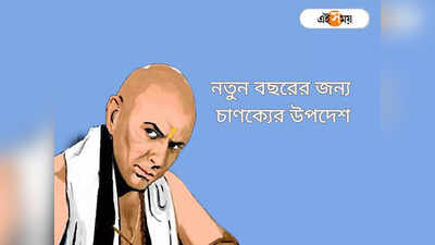 Chanakya Niti: নতুন বছরে মেনে চলুন আচার্য চাণক্যের এই উপদেশ, জীবনে আসবে সাফল্য