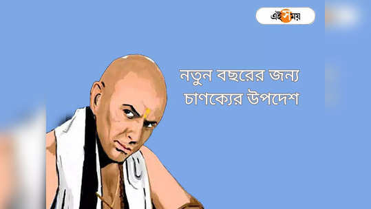 Chanakya Niti: নতুন বছরে মেনে চলুন আচার্য চাণক্যের এই উপদেশ, জীবনে আসবে সাফল্য