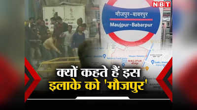 Delhi Maujpur Story: क्या यहां के लोग मौज में रहते हैं ? दिल्ली के इस इलाके का नाम कैसे पड़ा मौजपुर, जानिए दिलचस्प कहानी
