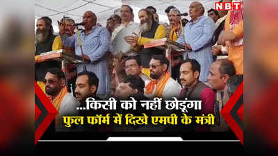 MP News: किसी को नहीं खाने दूंगा, अपनी रोटी खाऊंगा... मोहन यादव के मंत्री ने अधिकारियों को चेता दिया