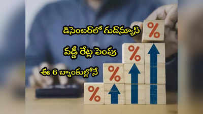 FD Rates: శుభవార్త చెప్పిన 6 బ్యాంకులు.. లిస్ట్‌లో SBI.. డబ్బులుంటే అధిక లాభం! 