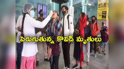 Covid Cases Today: దేశంలో పెరుగుతున్న కొవిడ్ మరణాలు.. భారీగా నమోదవుతున్న జేఎన్ 1 వేరియంట్ కేసులు 