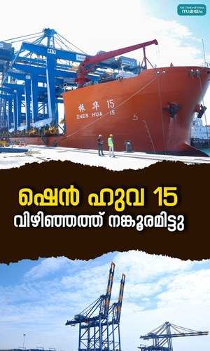 fourth ship in vizhinjam harbor reached the shore