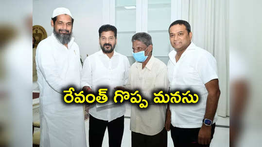 ఇచ్చిన మాట నిలబెట్టుకున్న సీఎం రేవంత్ రెడ్డి.. వారం రోజుల్లోనే..! 