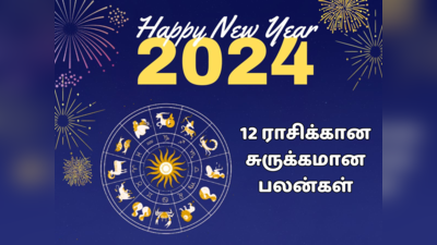 2024 New Year Rasi Palan - 2024 புத்தாண்டு ராசி பலன்கள் : 12 ராசிக்கானசுருக்கமானபலன்கள்​