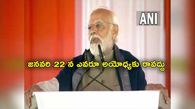 Ayodhya Ram temple inauguration: అయోధ్య ప్రారంభోత్సవానికి ఎవరూ రావద్దు.. ప్రధాని మోదీ విజ్ఞప్తి