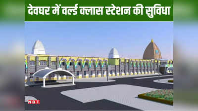 देवघर रेलवे स्टेशन की बदल जाएगी तस्वीरें, एयरपोर्ट की तरह मिलेगी अत्याधुनिक वर्ल्ड क्लास सुविधाएं