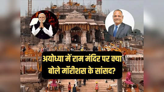 मोदी है तो मुमकिन है... अयोध्या में राम मंदिर निर्माण पर मॉरीशस के सांसद की खुशी तो देखें, की तारीफ