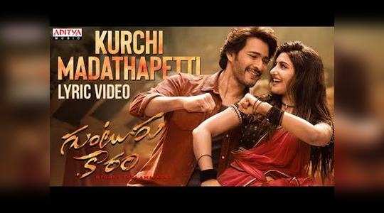 guntur kaaram movie kurchi madathapetti lyrical song out now watch full video