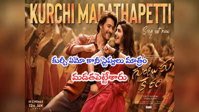 Kurchi Madathapetti: థియేటర్లో ఎవడూ కూర్చోడు.. కుర్చీ మడతపెట్టి సాంగ్ వచ్చిందయ్యో 