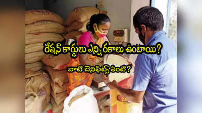 Ration Card: రేషన్ కార్డు ఎన్ని రకాలు ఉంటుంది? మీ కార్డు ఏ కేటగిరీ?