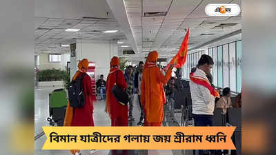 Ayodhya Airport: টেক অফের আগে পাইলটের মুখে জয় শ্রীরাম, হনুমান চালিশা পাঠ করতে করতে উড়ল অযোধ্যা-দিল্লি বিমান