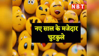 New Year Jokes: इस मजेदार जोक के साथ करें नए साल की शुरुआत, पढ़ें मजेदार चुटकुला