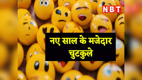 New Year Jokes: इस मजेदार जोक के साथ करें नए साल की शुरुआत, पढ़ें मजेदार चुटकुला