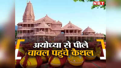 Ayodhya Ram Mandir Inaugration: हरियाणा के कैथल में ढाई लाख घरों तक पहुंचेंगे अयोध्या से आये पीले चावल, 1 जनवरी से बांटने का कार्य होगा शुरू