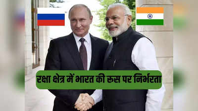 रूस पर हथियारों के लिए कितना निर्भर है भारत, मोदी और पुतिन की दोस्ती जरूरत या मजबूरी?