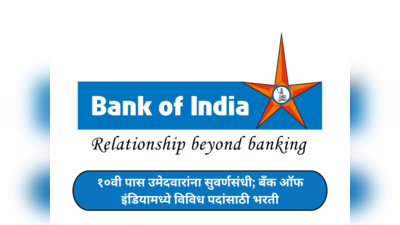 Bank of India Recruitment 2024 : १०वी पास उमेदवारांना सुवर्णसंधी; बँक ऑफ इंडियामध्ये विविध पदांसाठी भरती