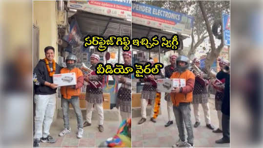 Swiggy: కస్టమర్‌కు స్విగ్గీ హాట్ సర్‌ప్రైజ్.. బ్యాండ్ మేళంతో డెలివరీ.. వీడియో వైరల్! 