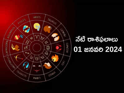 రాశిఫలాలు 01 జనవరి 2024:  కొత్త ఏడాదిలో తొలి రోజున కర్కాటక, సింహ రాశులకు ఆకస్మిక ధన లాభం..! మిగిలిన రాశుల ఫలితాలెలా ఉన్నాయంటే...