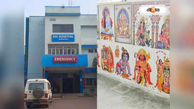 Durgapur ESI Hospital : হাসপাতাল পরিচ্ছন্নতায় ভগবানের দ্বারস্থ কর্তৃপক্ষ! দুর্গাপুরে অবাক করা ঘটনা